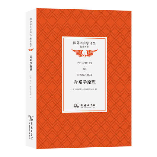 音系学原理  [俄]尼可莱·特鲁别茨柯依 著  李兵 王晓培 译  商务印书馆 商品图0