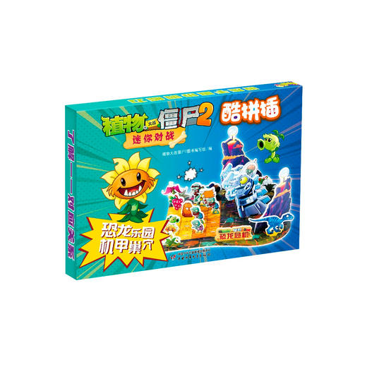 植物大战僵尸2迷你对战酷拼插·恐龙乐园 机甲巢穴 [3-6岁] 商品图0