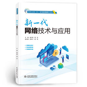 新一代网络技术与应用（高等职业教育（本科）电子信息课程群系列教材）