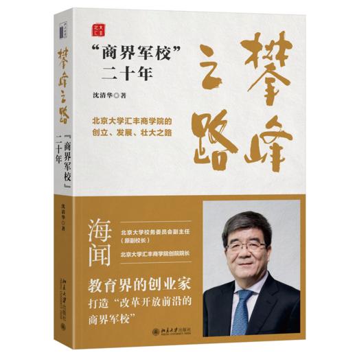 攀峰之路：“商界军校”二十年 商品图0