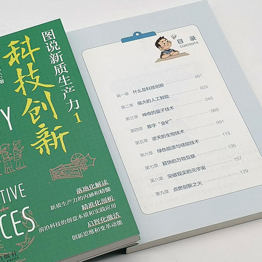 图说新质生产力1：科技创新 商品图2