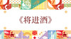 第八届《将进酒》 商品缩略图0
