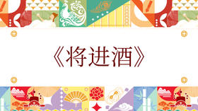 第八届《将进酒》