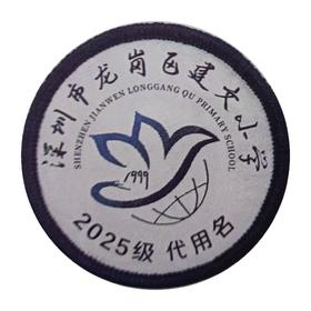 定制深圳市龙岗区兴文建文学校织唛校徽服布标姓名贴章缝烫51