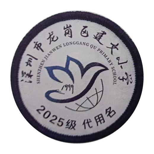 定制深圳市龙岗区兴文建文学校织唛校徽服布标姓名贴章缝烫51 商品图0