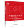 跨国经营与管理（第四版） 商品缩略图0