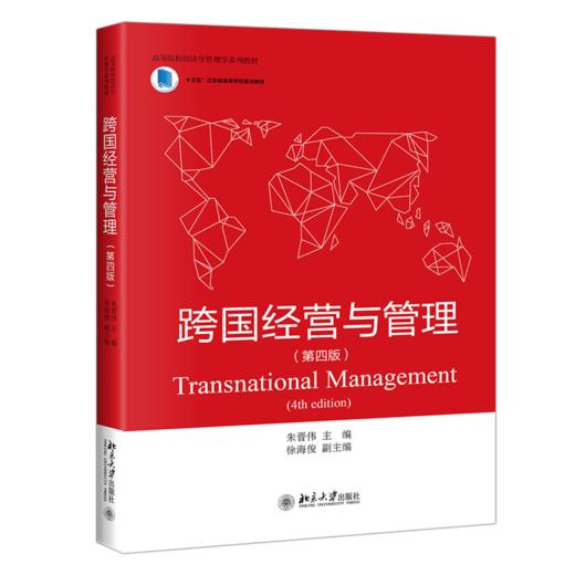 跨国经营与管理（第四版） 商品图0