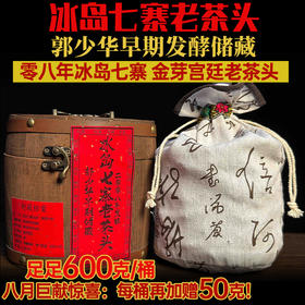 冰岛七寨·17年陈金芽老茶头 | 高猛焦糖香