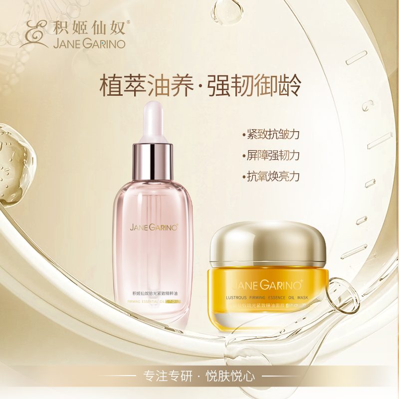 积姬仙奴拾光紧致精粹油30ml+精油面膜50g/罐（精油系列组合）