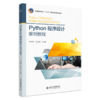 三书礼系列-Python程序设计案例教程 商品缩略图0