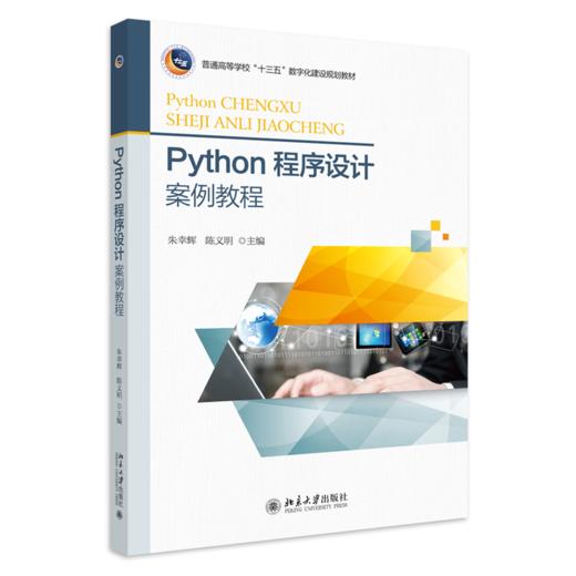 三书礼系列-Python程序设计案例教程 商品图0