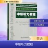 中级听力教程 第五版 商品缩略图0