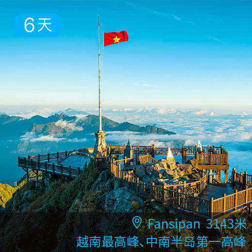 越南之巅丨番西邦峰  从中南半岛最高峰到海上喀斯特  6日 商品图1
