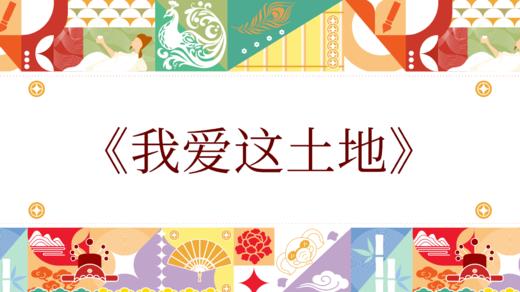 第十届《我爱这土地》 商品图0