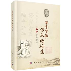 章朱学派传承经验集