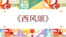 第八届《西风颂》