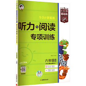 5·3小学英语 听力与阅读专项训练 六年级 上册