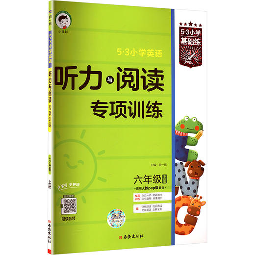 5·3小学英语 听力与阅读专项训练 六年级 上册 商品图0