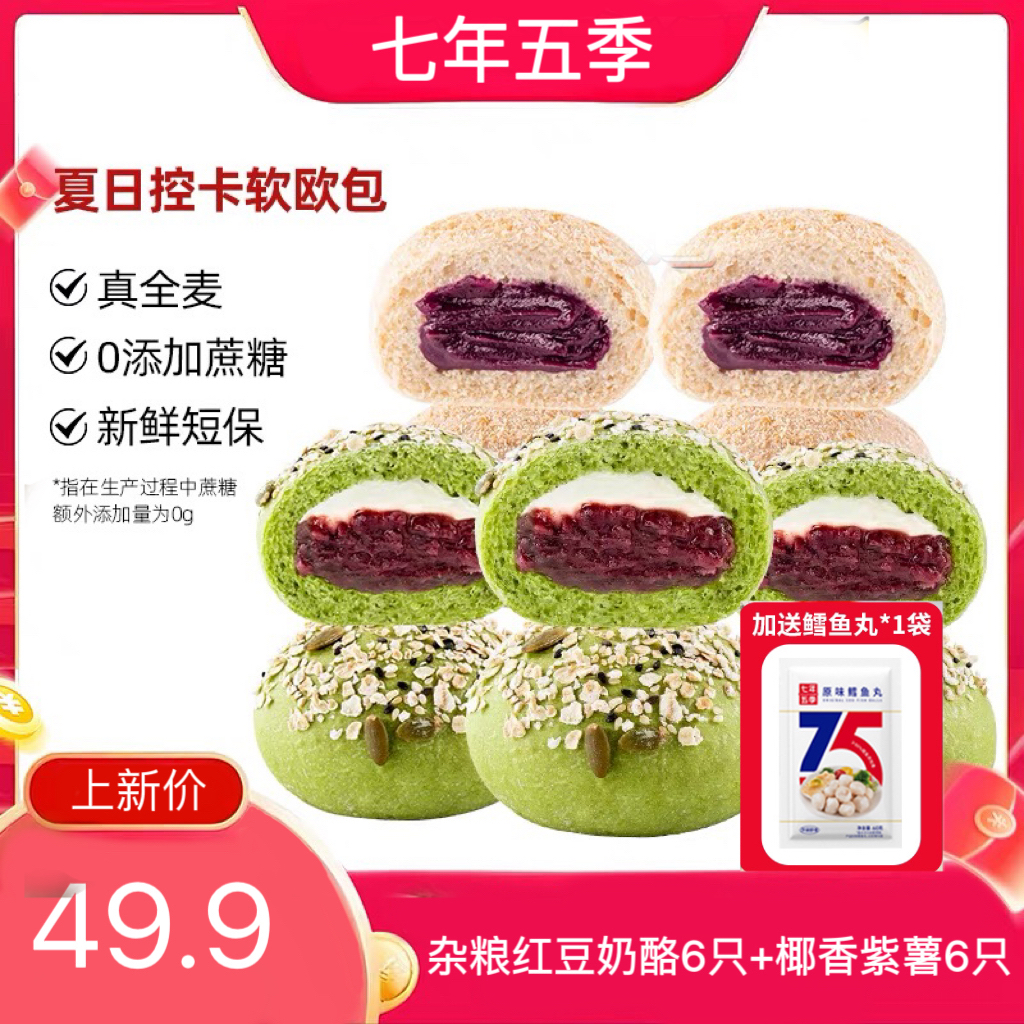 【上新送赠品】七年五季红豆奶酪欧包 /椰香紫薯欧包 全麦代餐欧包/饱腹感强