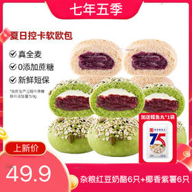 【上新送赠品】七年五季红豆奶酪欧包 /椰香紫薯欧包 全麦代餐欧包/饱腹感强
