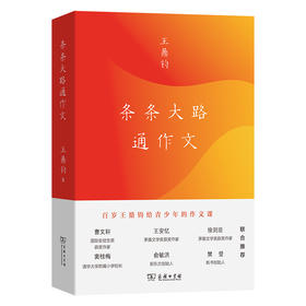 条条大路通作文  王鼎钧 著  商务印书馆