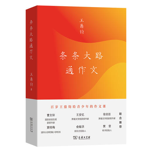 条条大路通作文  王鼎钧 著  商务印书馆 商品图0