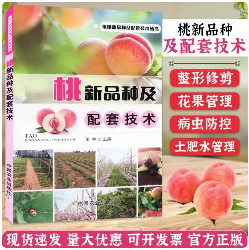 桃新品种及配套技术【官方正版，可开发票】 商品图0