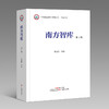 《南方智库》第1辑，一本系统集成展示交流广东社科战线智库成果的集刊 商品缩略图0