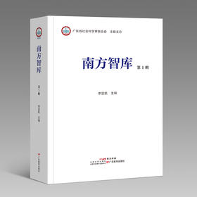 《南方智库》第1辑，一本系统集成展示交流广东社科战线智库成果的集刊
