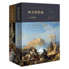 西方的形成：人与文化史(全二册)  [美]林·亨特 等著  屈伯文 陈恒 译 商品缩略图0