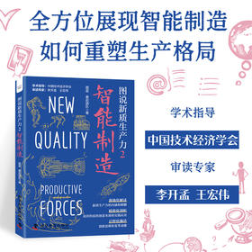 图说新质生产力2：智能制造