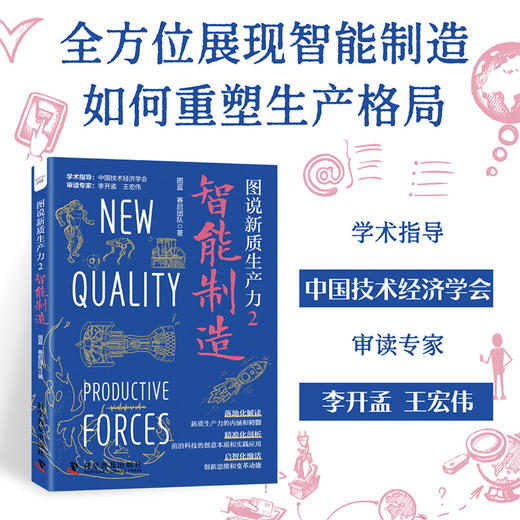 图说新质生产力2：智能制造 商品图0