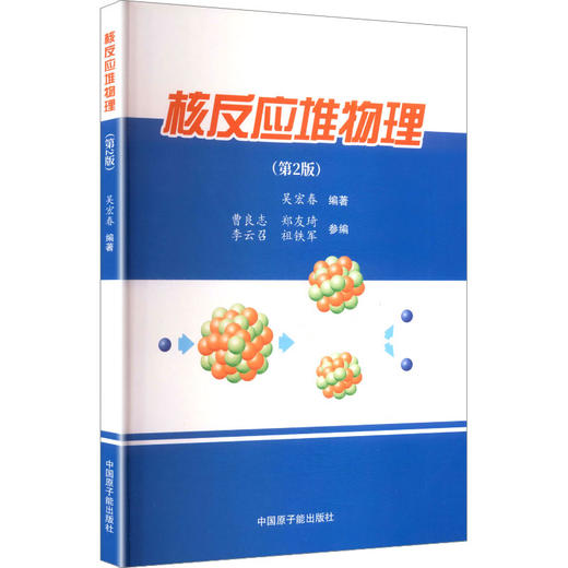 核反应堆物理(第2版) 商品图0