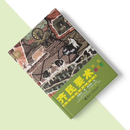 《齐民要术：少儿彩绘版》 商品图2