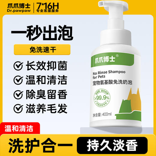 【犬猫通用X免洗奶泡沐浴露400ml】爪爪博士宠物免洗香波除味清洁氨基酸滋养皮肤免洗沐浴露 商品图5
