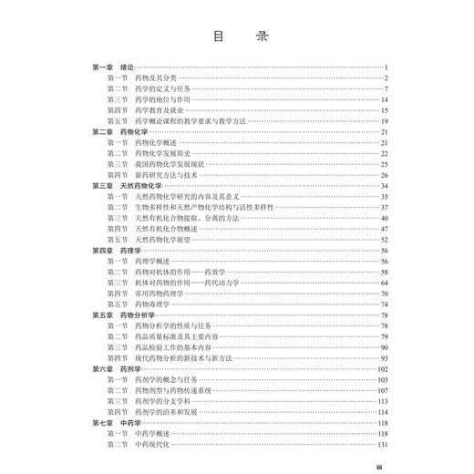 药学概论 案例版 第3版 高等医学教育药学类专业案例版系列教材 方宇 李华 主编 供药学 药物制剂 药物分析等专业使用 科学出版社 商品图3