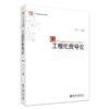 工程伦理导论 商品缩略图0