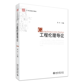 工程伦理导论