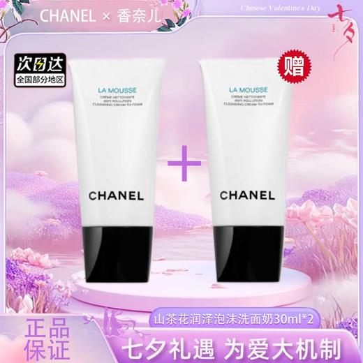 【双12嗨购节】【全球购·买一送一·买二送三】CHANEL 香奈儿新版山茶花润泽泡沫洗面奶丰盈细密泡沫 轻柔洁净 30ml小样旅行装 ·现货速达 商品图4