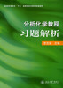 《分析化学教程》习题解析 商品缩略图0