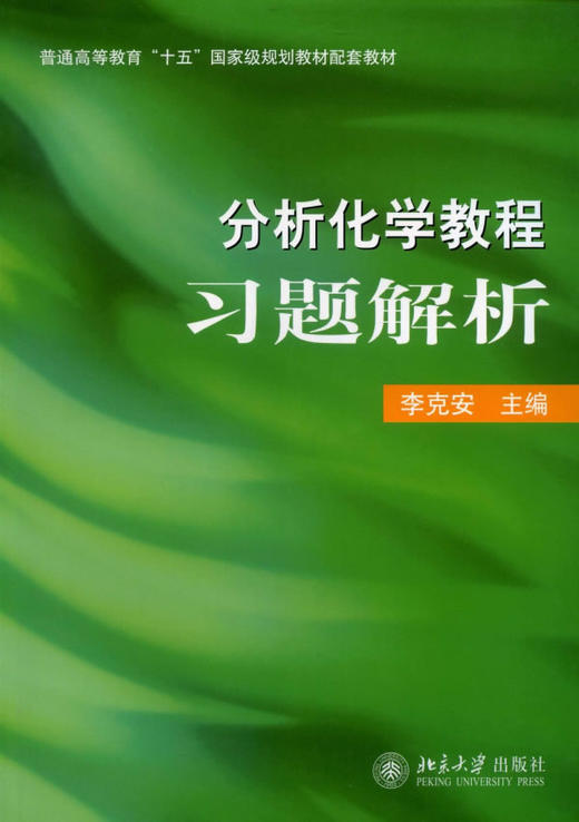《分析化学教程》习题解析 商品图0