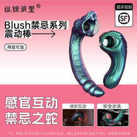 blush禁蛇 情趣震动棒体感发光夫妻情侣男女房趣互动情趣成人用品