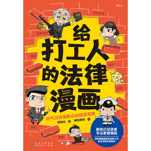 给打工人的法律漫画 好气又好笑的小白自救指南 法律知识漫画书籍 后浪正版 商品图1