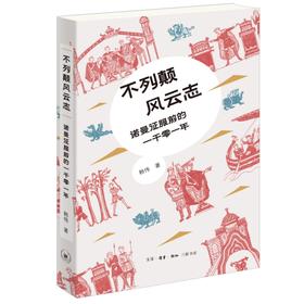不列颠风云志： 诺曼征服前的一千零一年