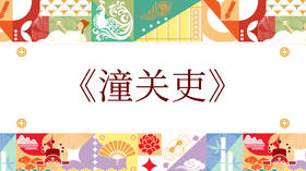 第七届《潼关吏》