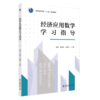 三书礼系列-经济应用数学学习指导 商品缩略图0