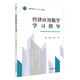 三书礼系列-经济应用数学学习指导