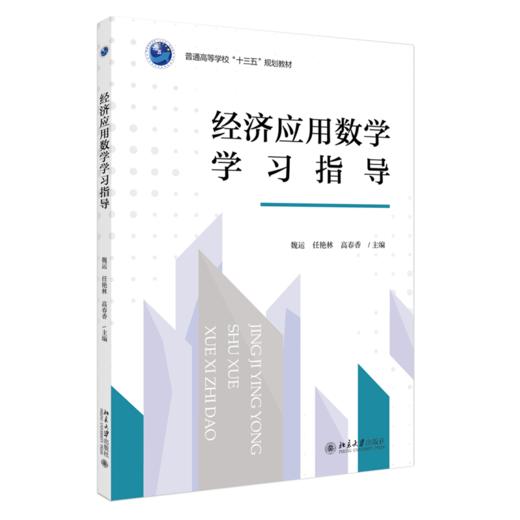 三书礼系列-经济应用数学学习指导 商品图0