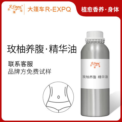 玫柚养腹·精华油 植物精油原料批发芳疗SPA按摩以油养肤植愈康养 商品图0