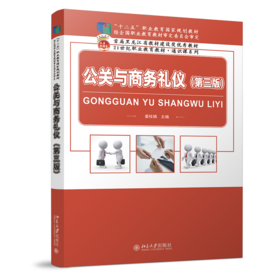 公关与商务礼仪(第三版)
